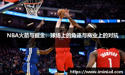 NBA火箭与掘金：球场上的角逐与商业上的对抗
