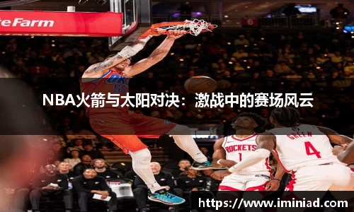 NBA火箭与太阳对决：激战中的赛场风云