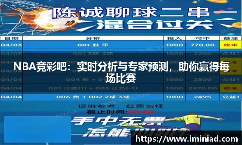 NBA竞彩吧：实时分析与专家预测，助你赢得每场比赛