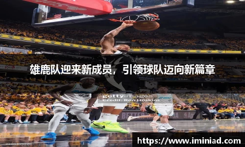 雄鹿队迎来新成员，引领球队迈向新篇章